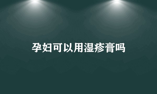 孕妇可以用湿疹膏吗
