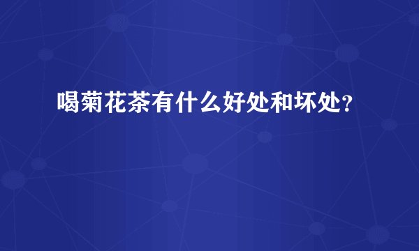 喝菊花茶有什么好处和坏处？