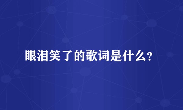 眼泪笑了的歌词是什么？
