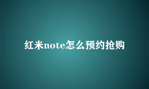 红米note怎么预约抢购