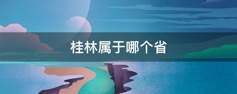 桂林属于哪个省