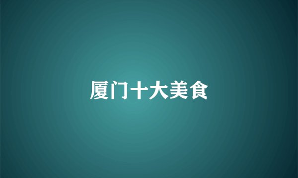 厦门十大美食