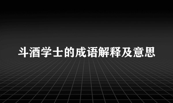 斗酒学士的成语解释及意思