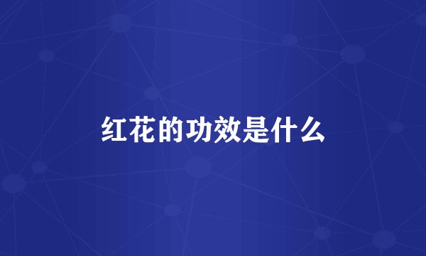 红花的功效是什么