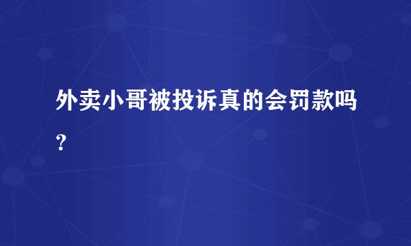 外卖小哥被投诉真的会罚款吗？