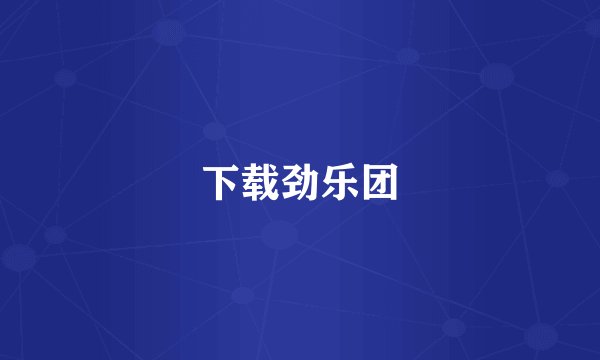 下载劲乐团
