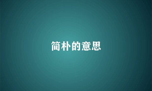 简朴的意思