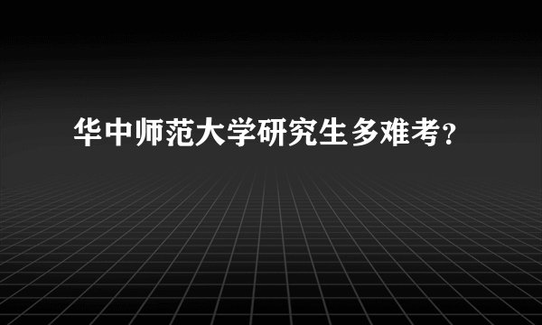 华中师范大学研究生多难考?