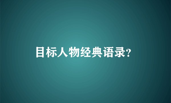 目标人物经典语录？