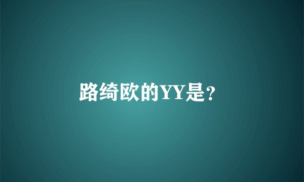 路绮欧的YY是？