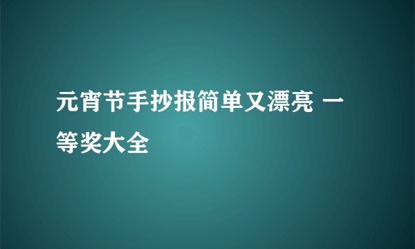 元宵节手抄报简单又漂亮 一等奖大全