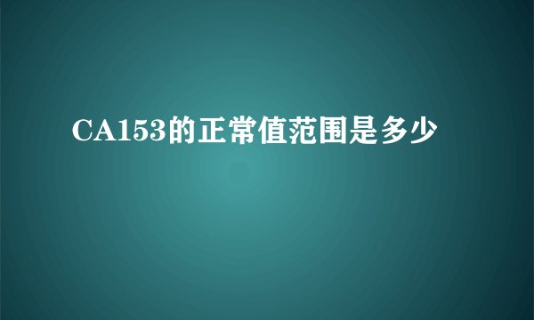 CA153的正常值范围是多少