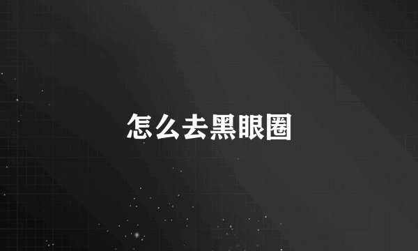 怎么去黑眼圈