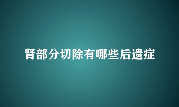 肾部分切除有哪些后遗症