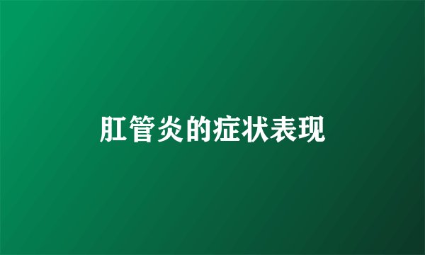 肛管炎的症状表现