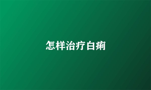 怎样治疗白痢