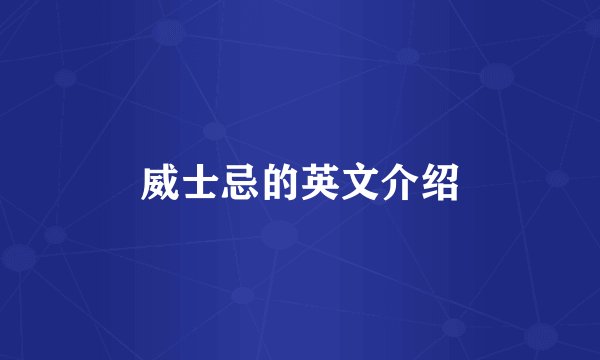 威士忌的英文介绍