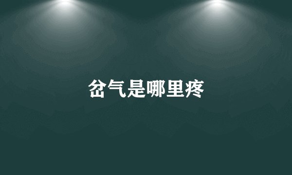 岔气是哪里疼