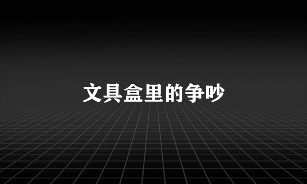 文具盒里的争吵
