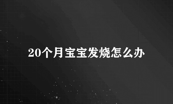 20个月宝宝发烧怎么办