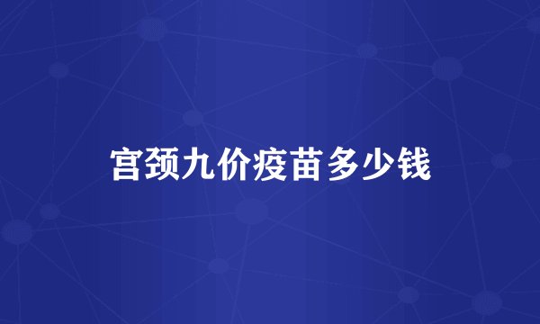 宫颈九价疫苗多少钱