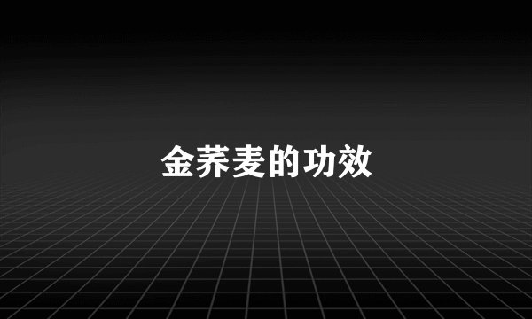 金荞麦的功效