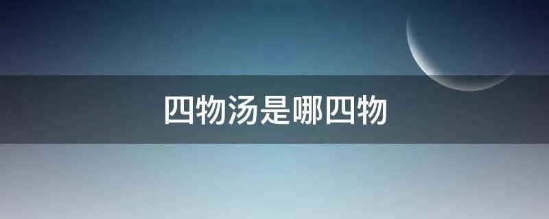 四物汤是哪四物