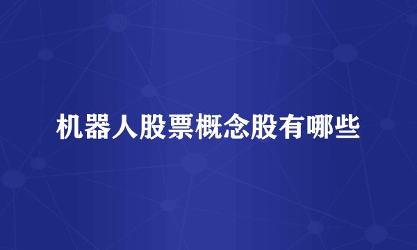 机器人股票概念股有哪些