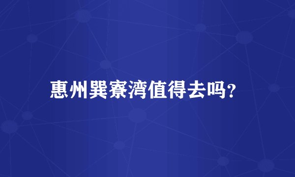 惠州巽寮湾值得去吗？