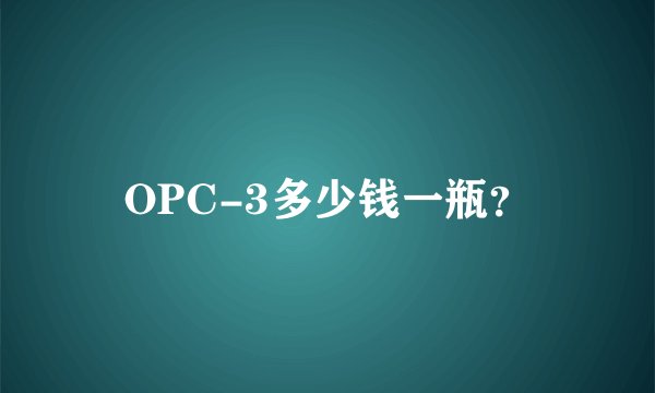 OPC-3多少钱一瓶?