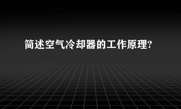 简述空气冷却器的工作原理?