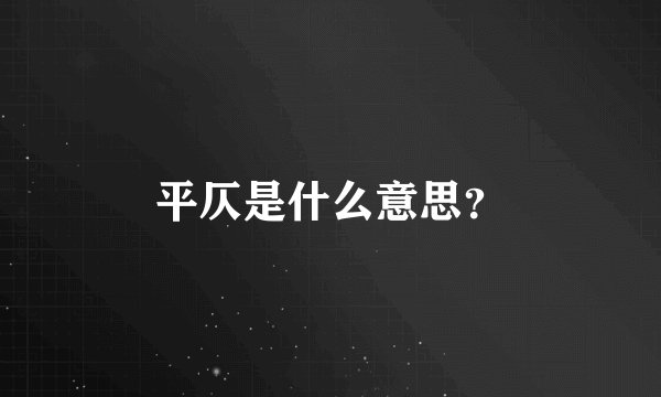平仄是什么意思？