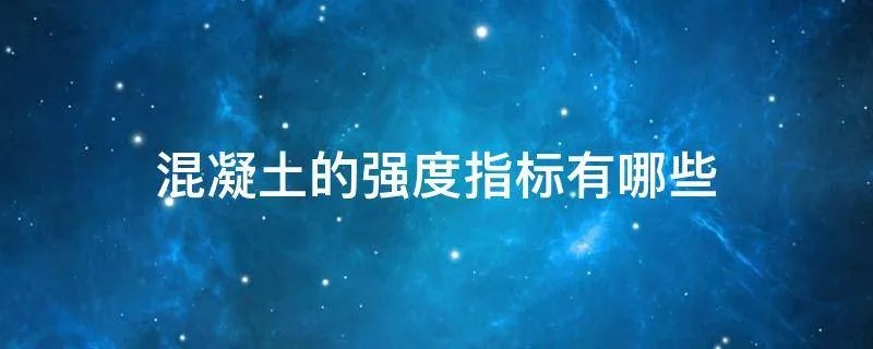 混凝土的强度指标有哪些