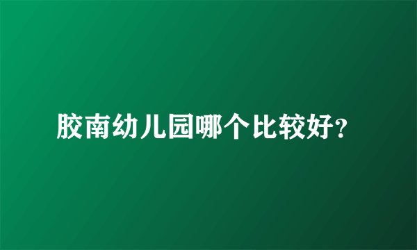 胶南幼儿园哪个比较好？