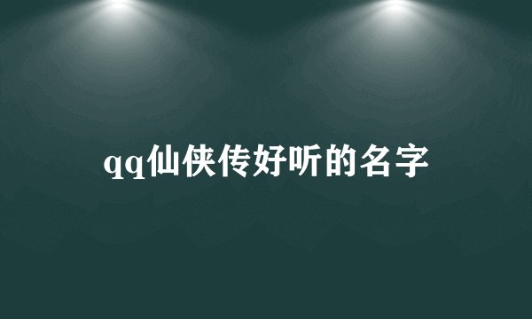 qq仙侠传好听的名字
