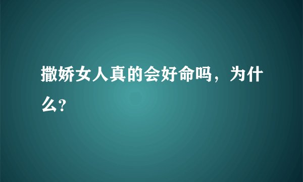 撒娇女人真的会好命吗，为什么？