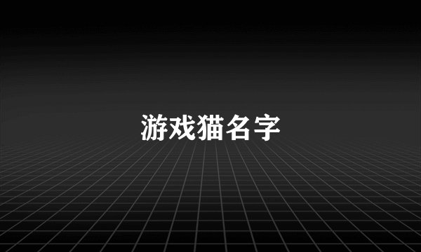 游戏猫名字