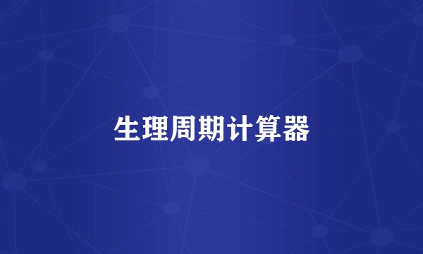 生理周期计算器