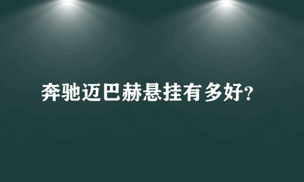 奔驰迈巴赫悬挂有多好？