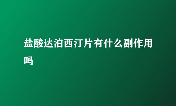 盐酸达泊西汀片有什么副作用吗