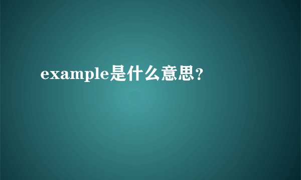 example是什么意思？