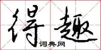 得趣