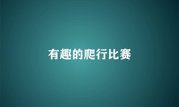 有趣的爬行比赛