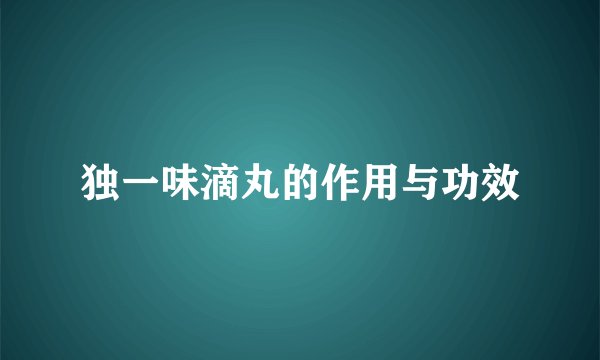 独一味滴丸的作用与功效