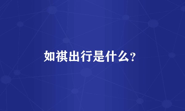 如祺出行是什么？