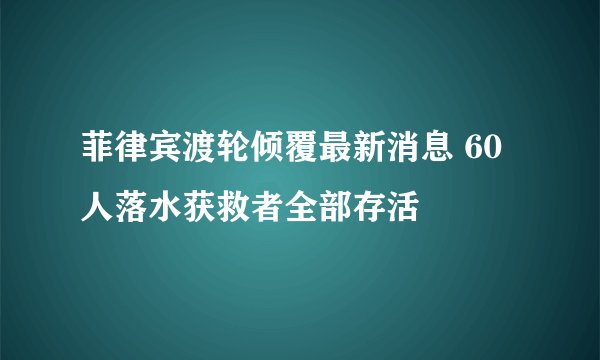 菲律宾渡轮倾覆最新消息 60人落水获救者全部存活