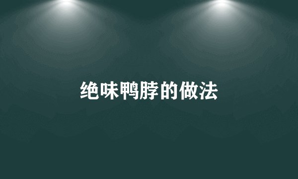 绝味鸭脖的做法