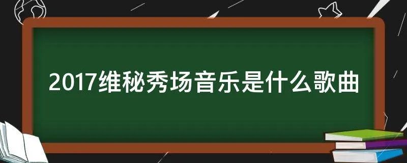 2017维秘秀场音乐是什么歌曲