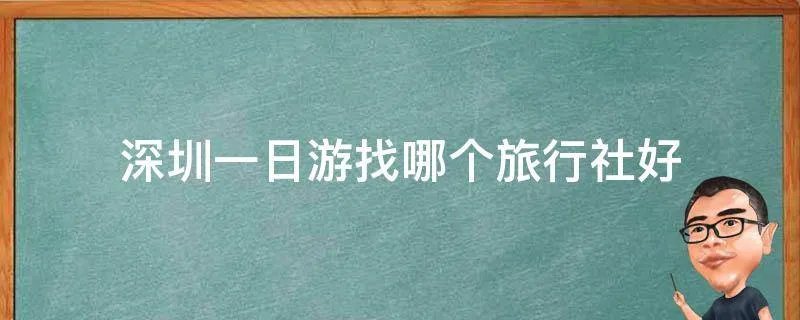 深圳一日游找哪个旅行社好