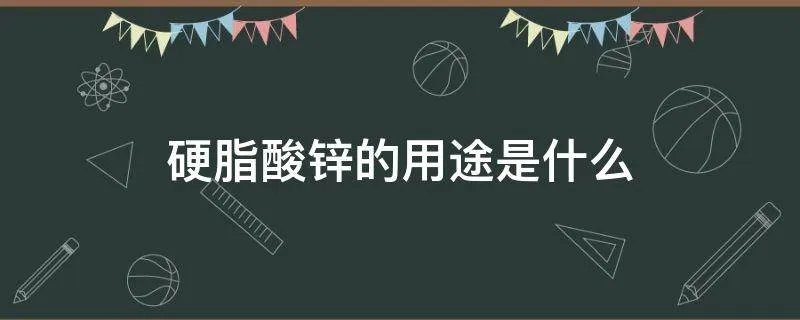 硬脂酸锌的用途是什么